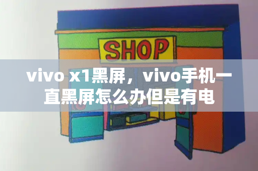 vivo x1黑屏，vivo手机一直黑屏怎么办但是有电-第1张图片-星选测评