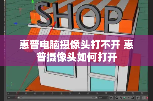 惠普电脑摄像头打不开 惠普摄像头如何打开-第1张图片-星选测评