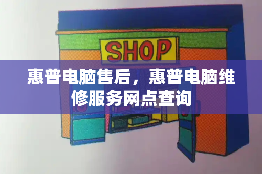 惠普电脑售后，惠普电脑维修服务网点查询-第1张图片-星选测评