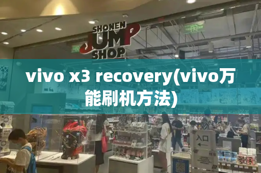 vivo x3 recovery(vivo万能刷机方法)-第1张图片-星选测评