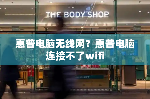 惠普电脑无线网？惠普电脑连接不了wifi-第1张图片-星选测评