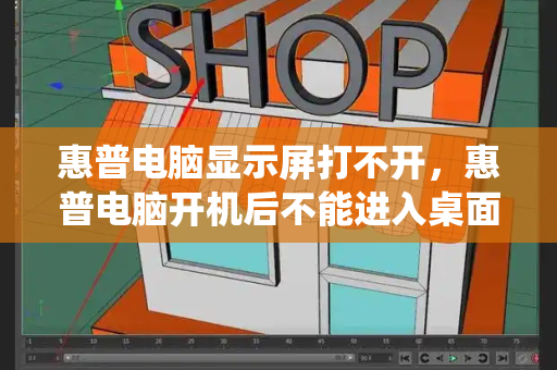 惠普电脑显示屏打不开，惠普电脑开机后不能进入桌面系统-第1张图片-星选测评