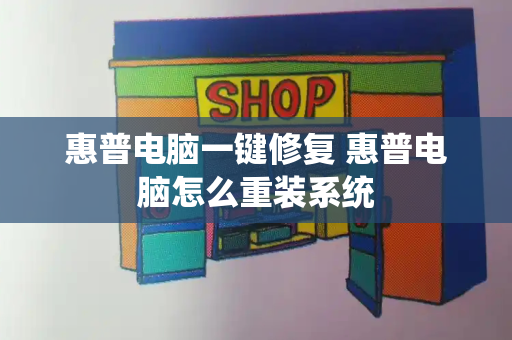 惠普电脑一键修复 惠普电脑怎么重装系统