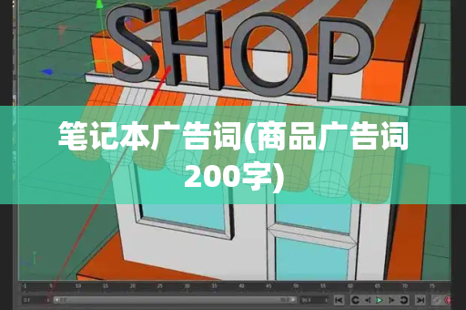 笔记本广告词(商品广告词200字)