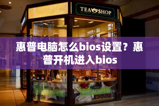 惠普电脑怎么bios设置？惠普开机进入bios