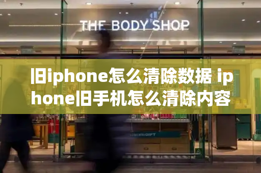 旧iphone怎么清除数据 iphone旧手机怎么清除内容