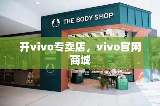 开vivo专卖店，vivo官网商城