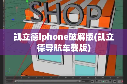 凯立德iphone破解版(凯立德导航车载版)