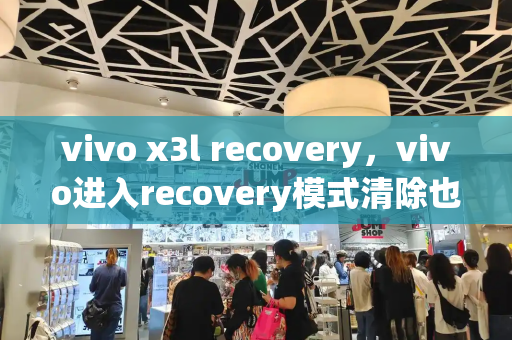 vivo x3l recovery，vivo进入recovery模式清除也要密码-第1张图片-星选测评