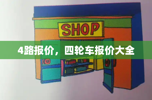 4路报价，四轮车报价大全