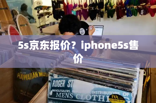 5s京东报价？iphone5s售价