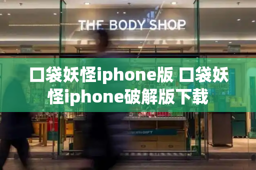 口袋妖怪iphone版 口袋妖怪iphone破解版下载