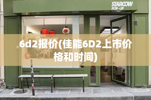 6d2报价(佳能6D2上市价格和时间)