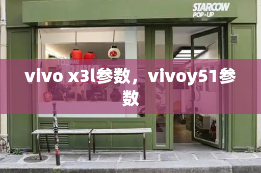 vivo x3l参数，vivoy51参数-第1张图片-星选测评