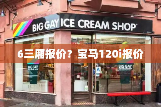 6三厢报价？宝马120i报价