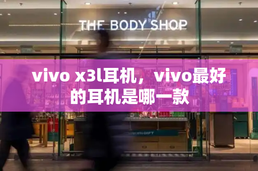 vivo x3l耳机，vivo最好的耳机是哪一款-第1张图片-星选测评