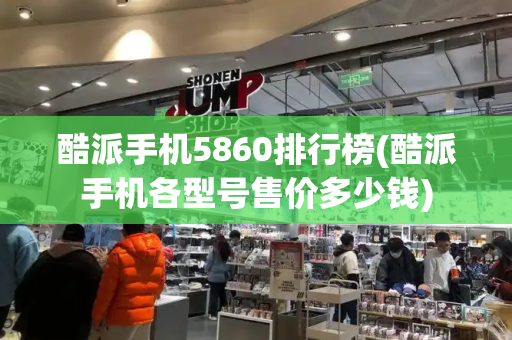 酷派手机5860排行榜(酷派手机各型号售价多少钱)