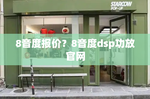 8音度报价？8音度dsp功放官网-第1张图片-星选测评