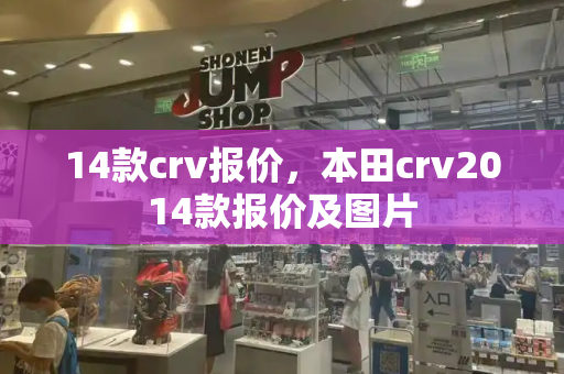 14款crv报价，本田crv2014款报价及图片