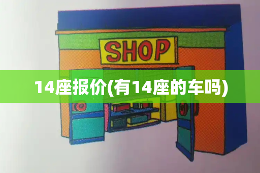 14座报价(有14座的车吗)-第1张图片-星选测评