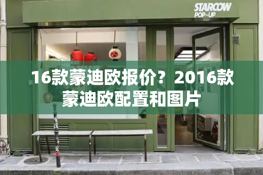 16款蒙迪欧报价？2016款蒙迪欧配置和图片