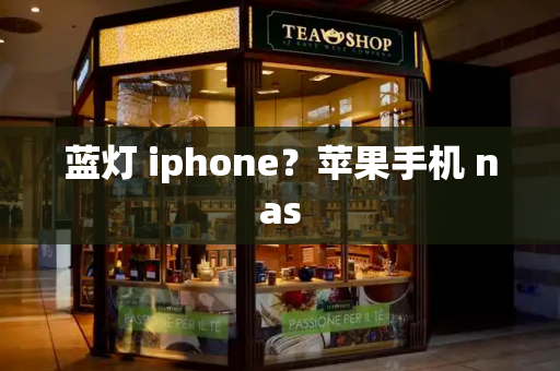 蓝灯 iphone？苹果手机 nas