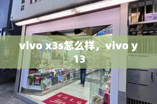 vivo x3s怎么样，vivo y13