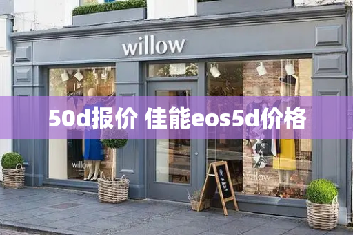 50d报价 佳能eos5d价格