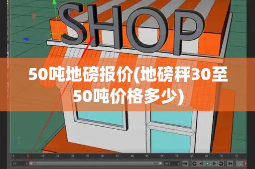 50吨地磅报价(地磅秤30至50吨价格多少)