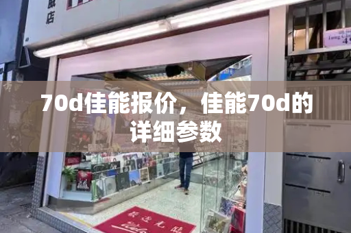 70d佳能报价，佳能70d的详细参数