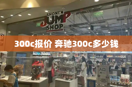 300c报价 奔驰300c多少钱