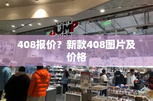 408报价？新款408图片及价格-第1张图片-星选测评