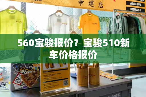 560宝骏报价？宝骏510新车价格报价