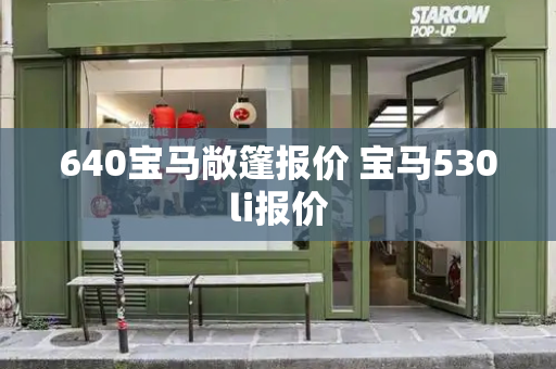 640宝马敞篷报价 宝马530li报价-第1张图片-星选测评