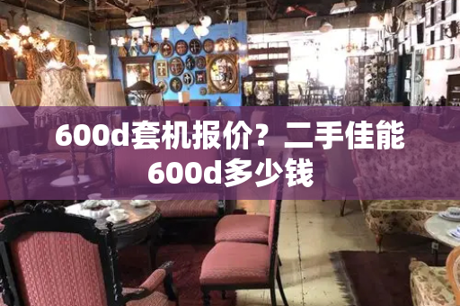 600d套机报价？二手佳能600d多少钱-第1张图片-星选测评