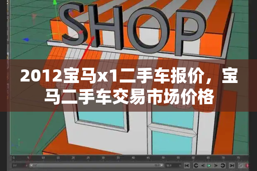 2012宝马x1二手车报价，宝马二手车交易市场价格-第1张图片-星选测评