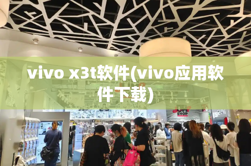 vivo x3t软件(vivo应用软件下载)-第1张图片-星选测评