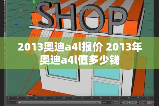 2013奥迪a4l报价 2013年奥迪a4l值多少钱-第1张图片-星选测评