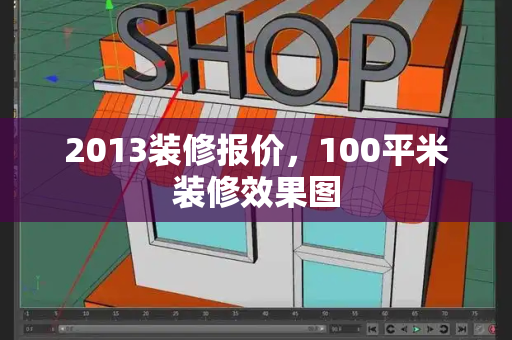 2013装修报价，100平米装修效果图-第1张图片-星选测评