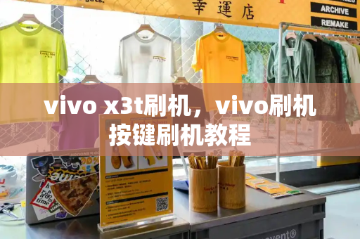 vivo x3t刷机，vivo刷机按键刷机教程-第1张图片-星选测评