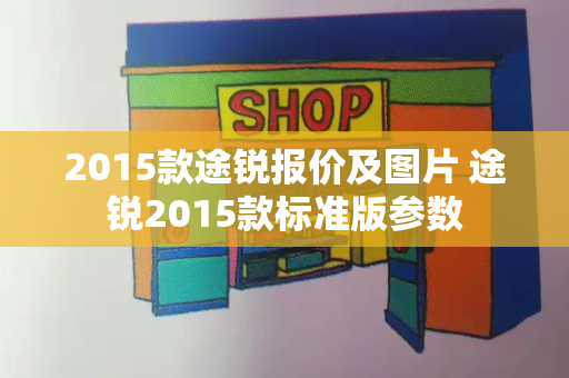 2015款途锐报价及图片 途锐2015款标准版参数-第1张图片-星选测评