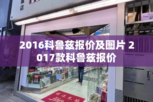 2016科鲁兹报价及图片 2017款科鲁兹报价-第1张图片-星选测评