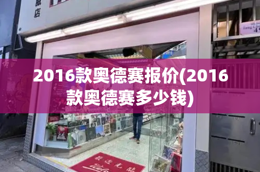 2016款奥德赛报价(2016款奥德赛多少钱)