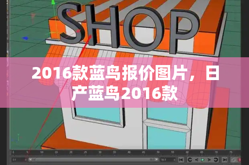 2016款蓝鸟报价图片，日产蓝鸟2016款