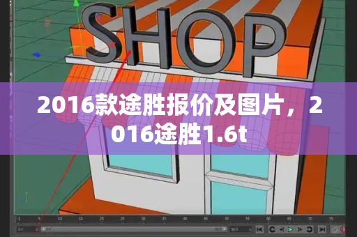 2016款途胜报价及图片，2016途胜1.6t-第1张图片-星选测评