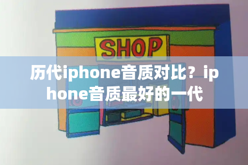 历代iphone音质对比？iphone音质最好的一代