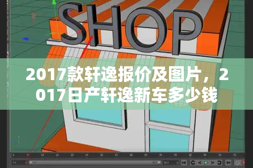 2017款轩逸报价及图片，2017日产轩逸新车多少钱