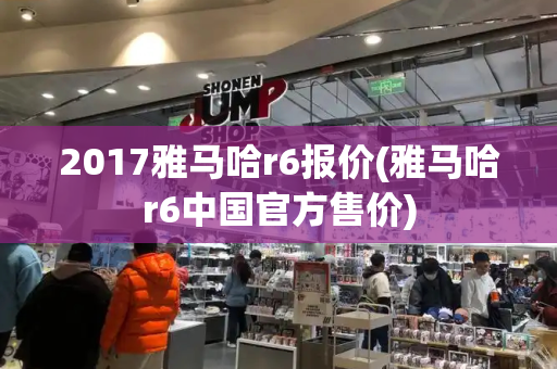 2017雅马哈r6报价(雅马哈r6中国官方售价)