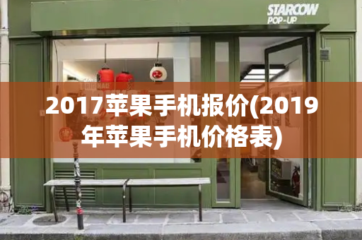 2017苹果手机报价(2019年苹果手机价格表)-第1张图片-星选测评