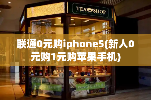 联通0元购iphone5(新人0元购1元购苹果手机)